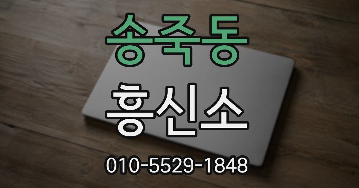 송죽동 흥신소