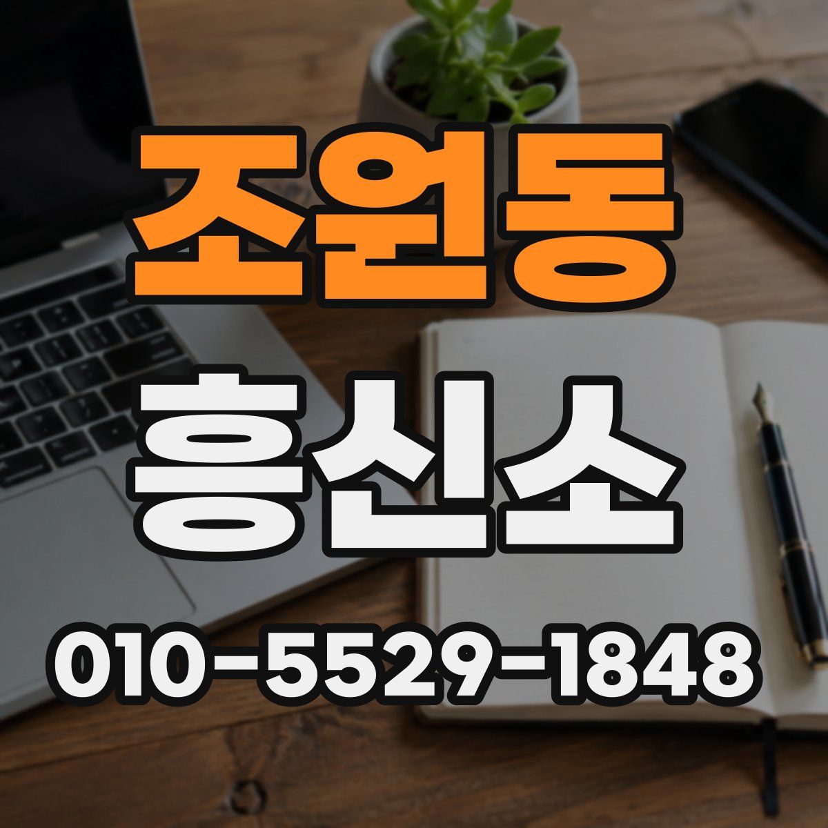 조원동 흥신소
