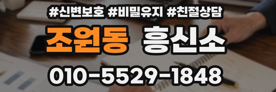 조원동 흥신소