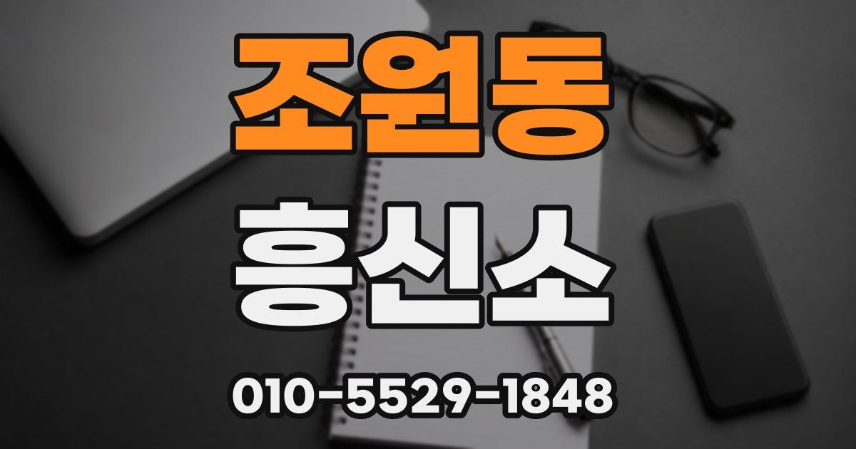 조원동 흥신소