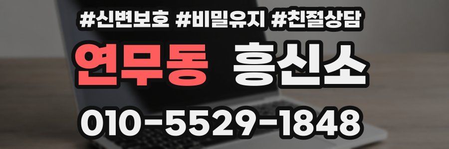 연무동 흥신소