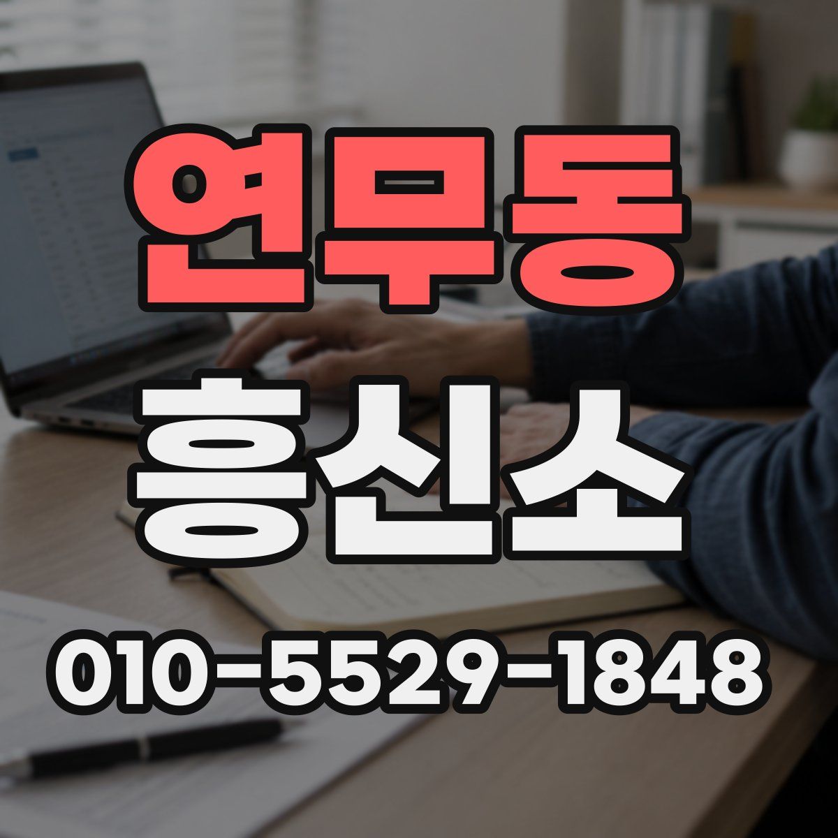 연무동 흥신소