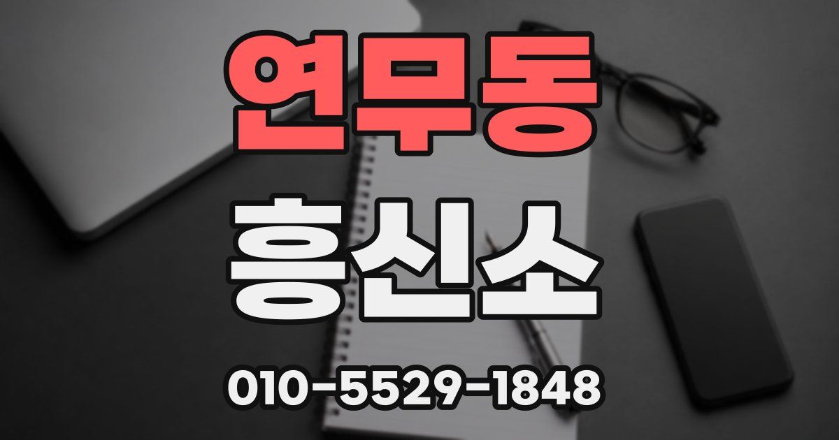 연무동 흥신소
