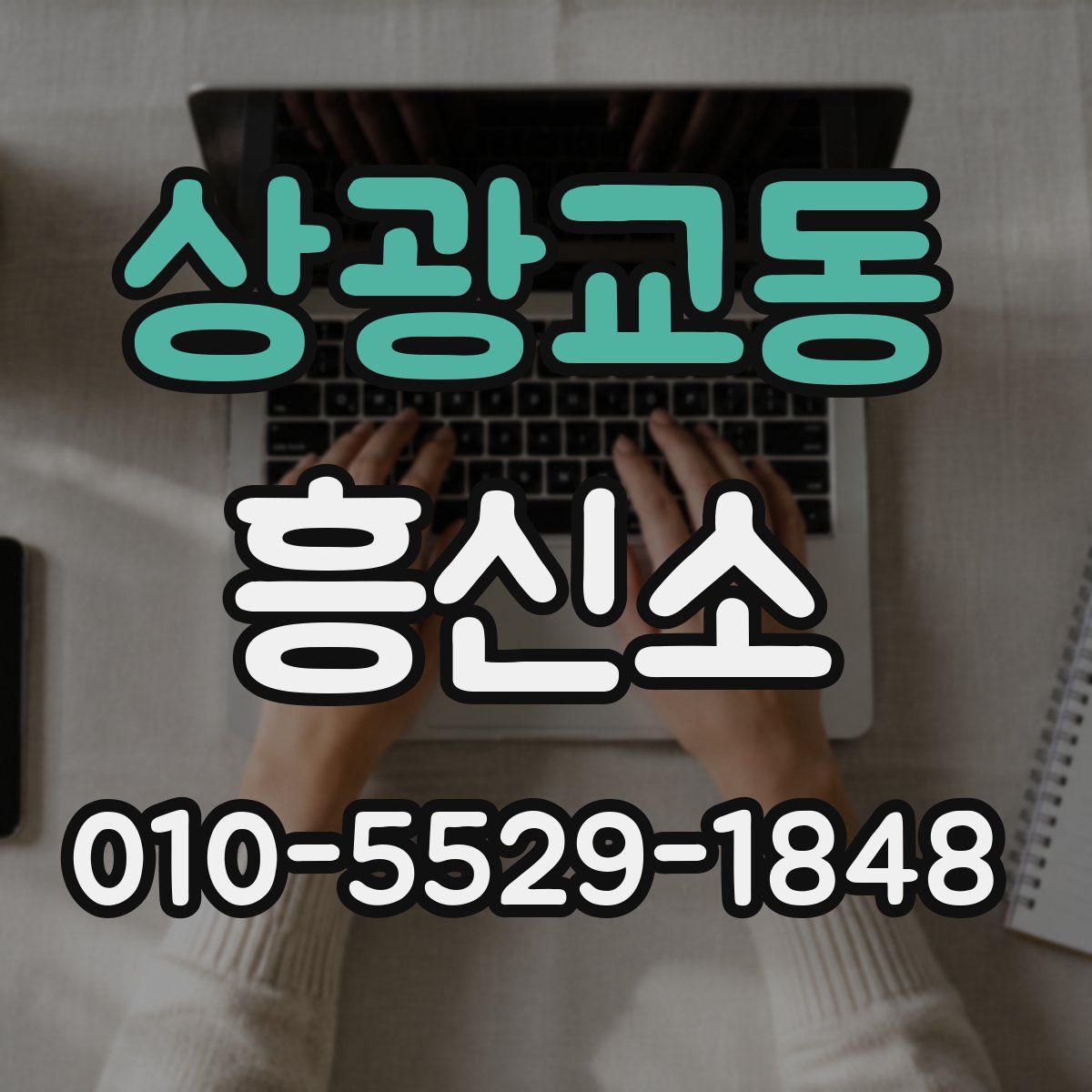 상광교동 흥신소