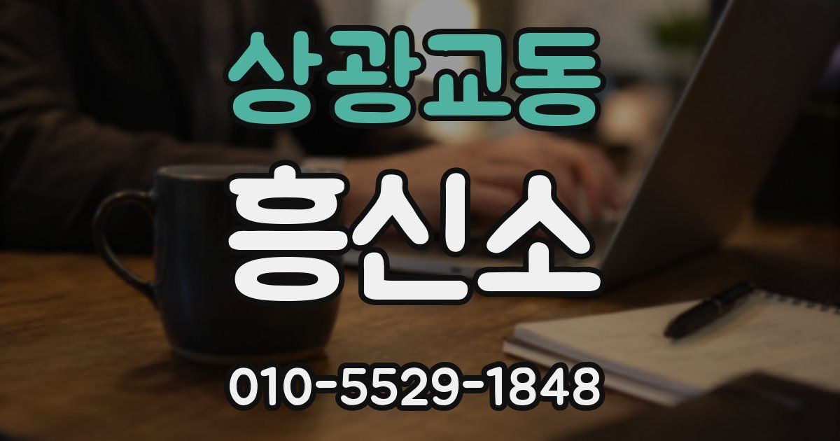 상광교동 흥신소