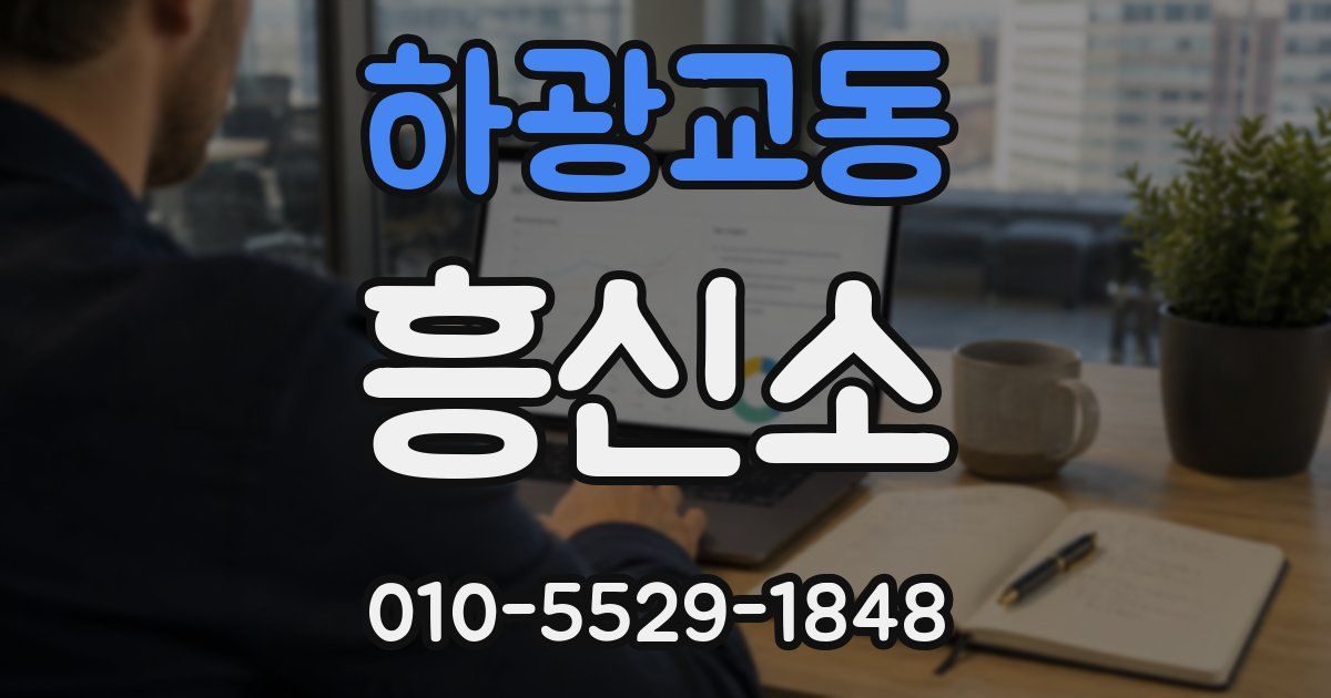 하광교동 흥신소
