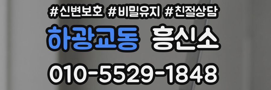 하광교동 흥신소