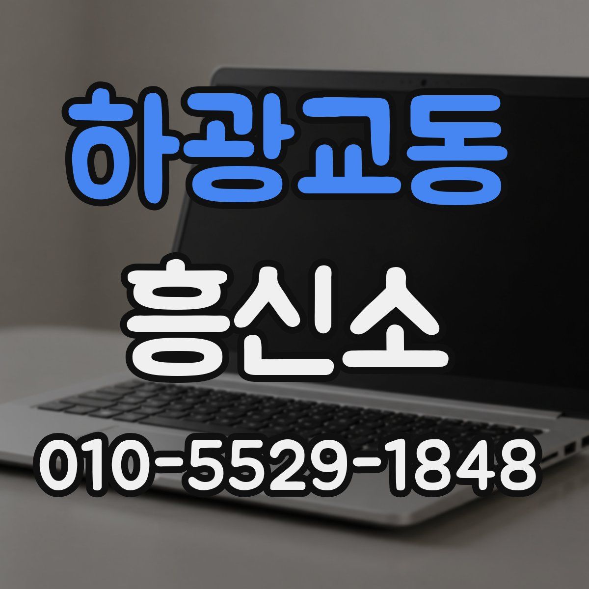 하광교동 흥신소