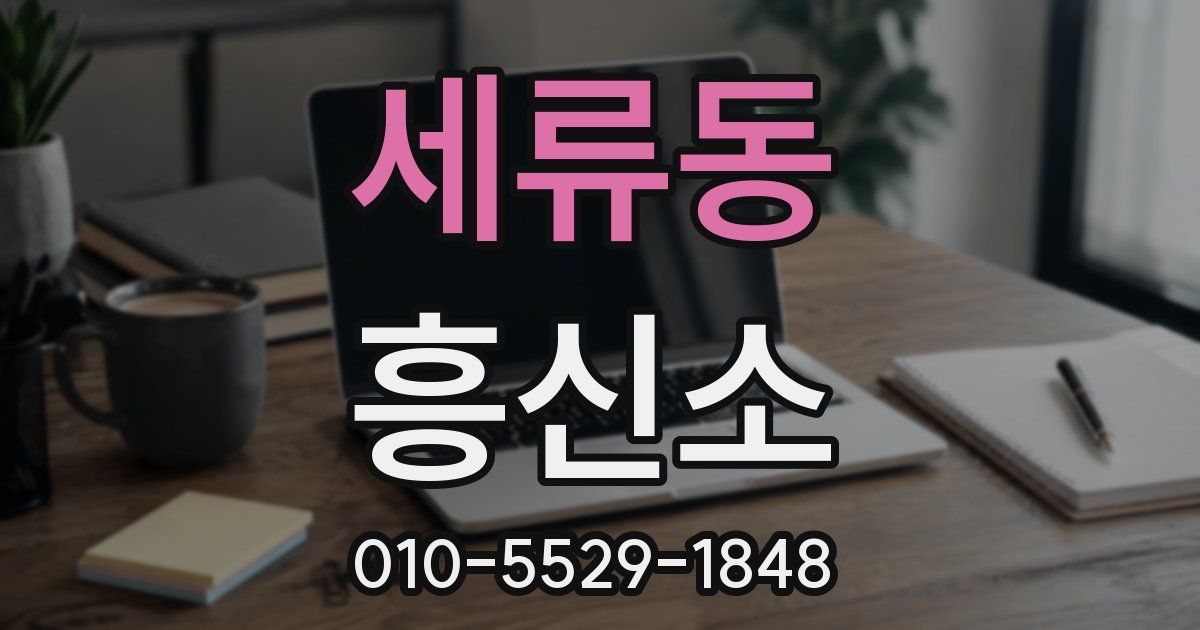 세류동 흥신소