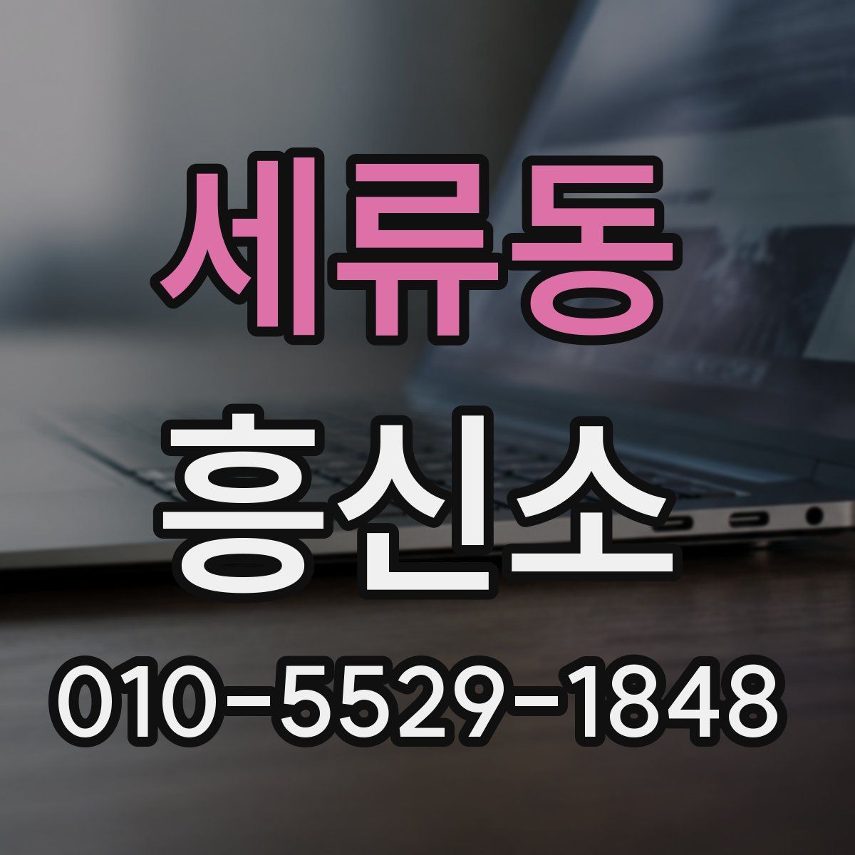 세류동 흥신소