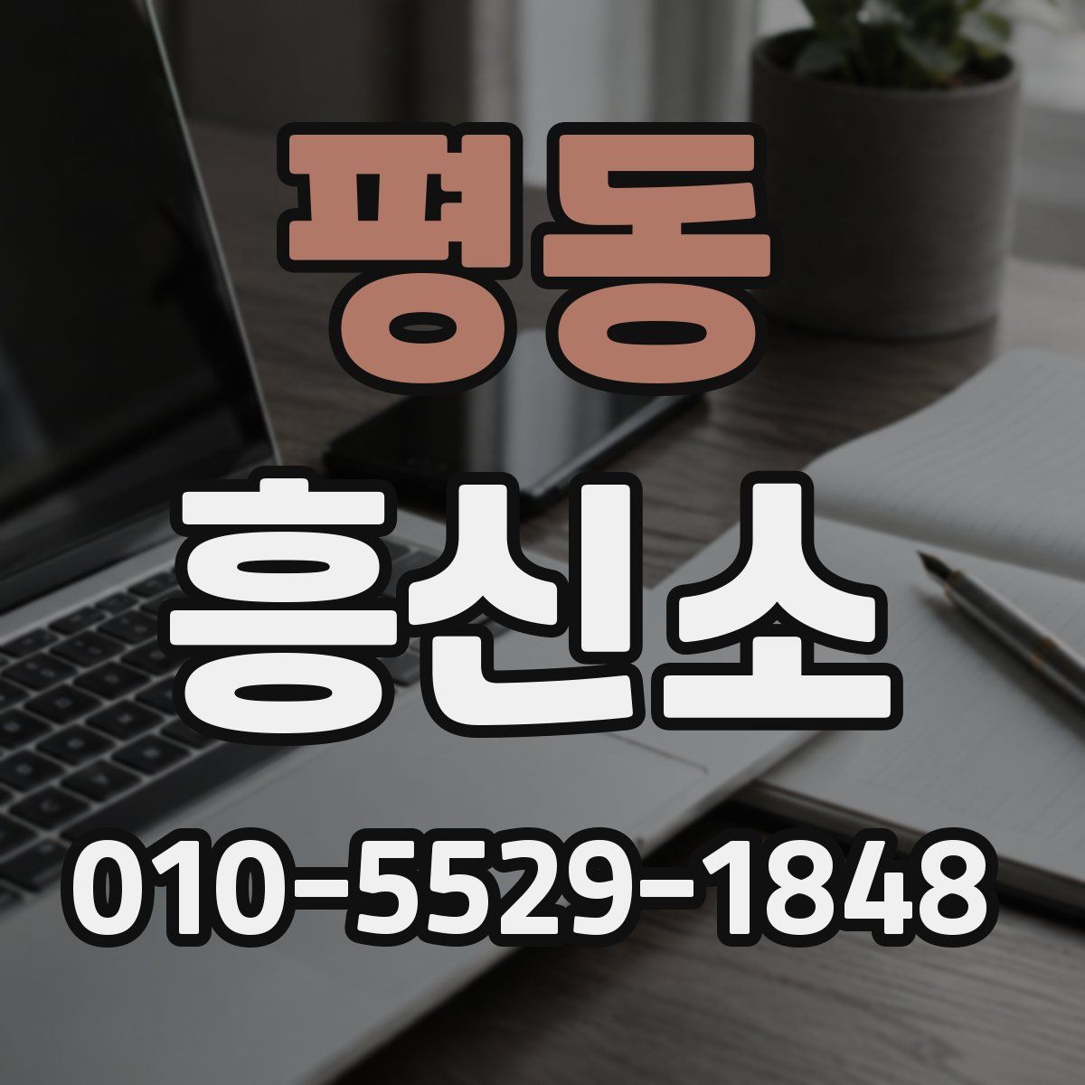 평동 흥신소