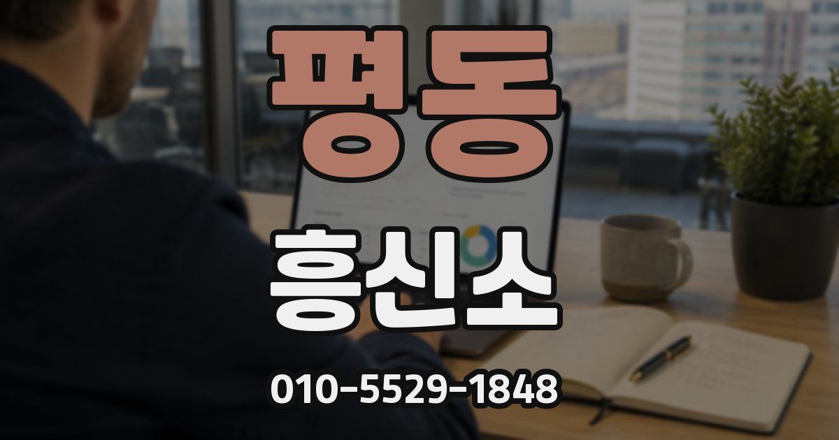 평동 흥신소