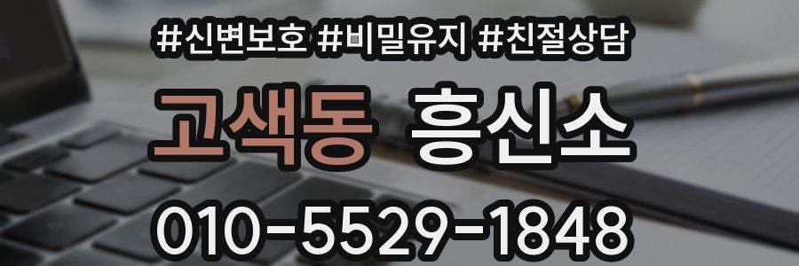 고색동 흥신소