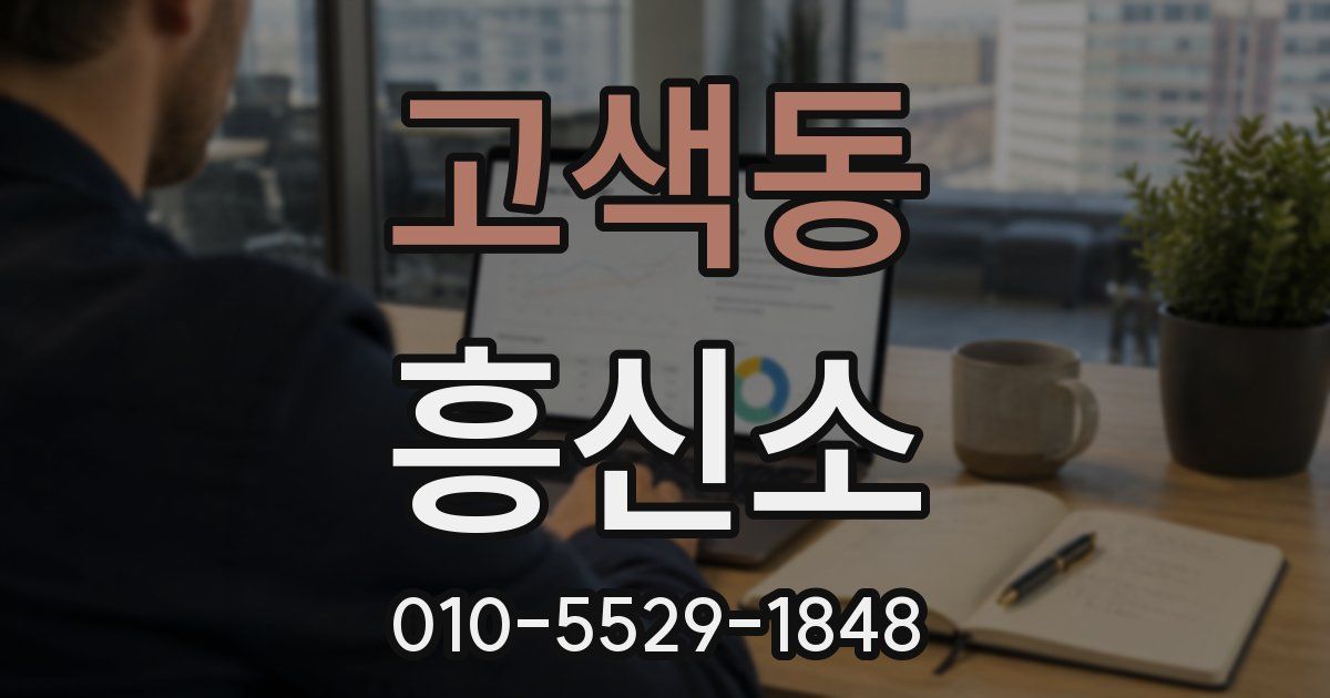 고색동 흥신소