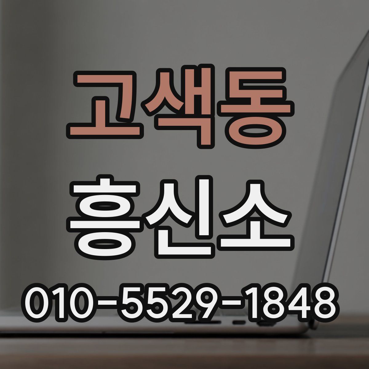 고색동 흥신소
