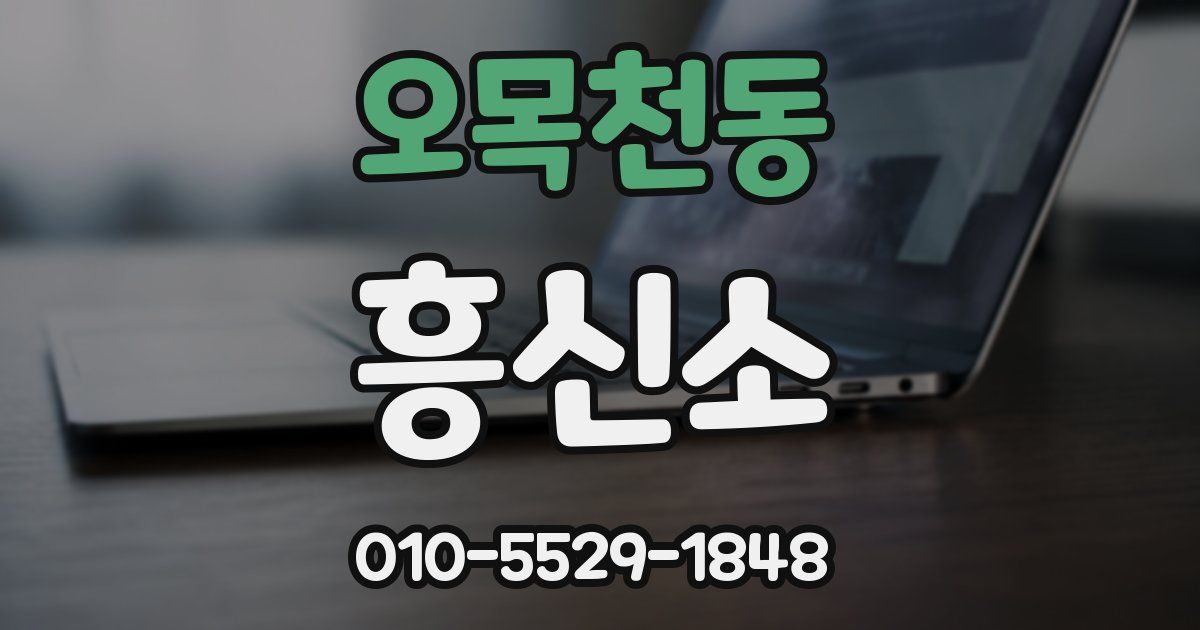 오목천동 흥신소