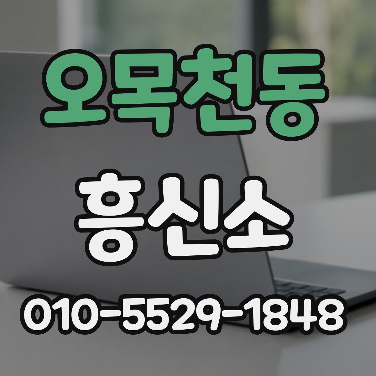 오목천동 흥신소