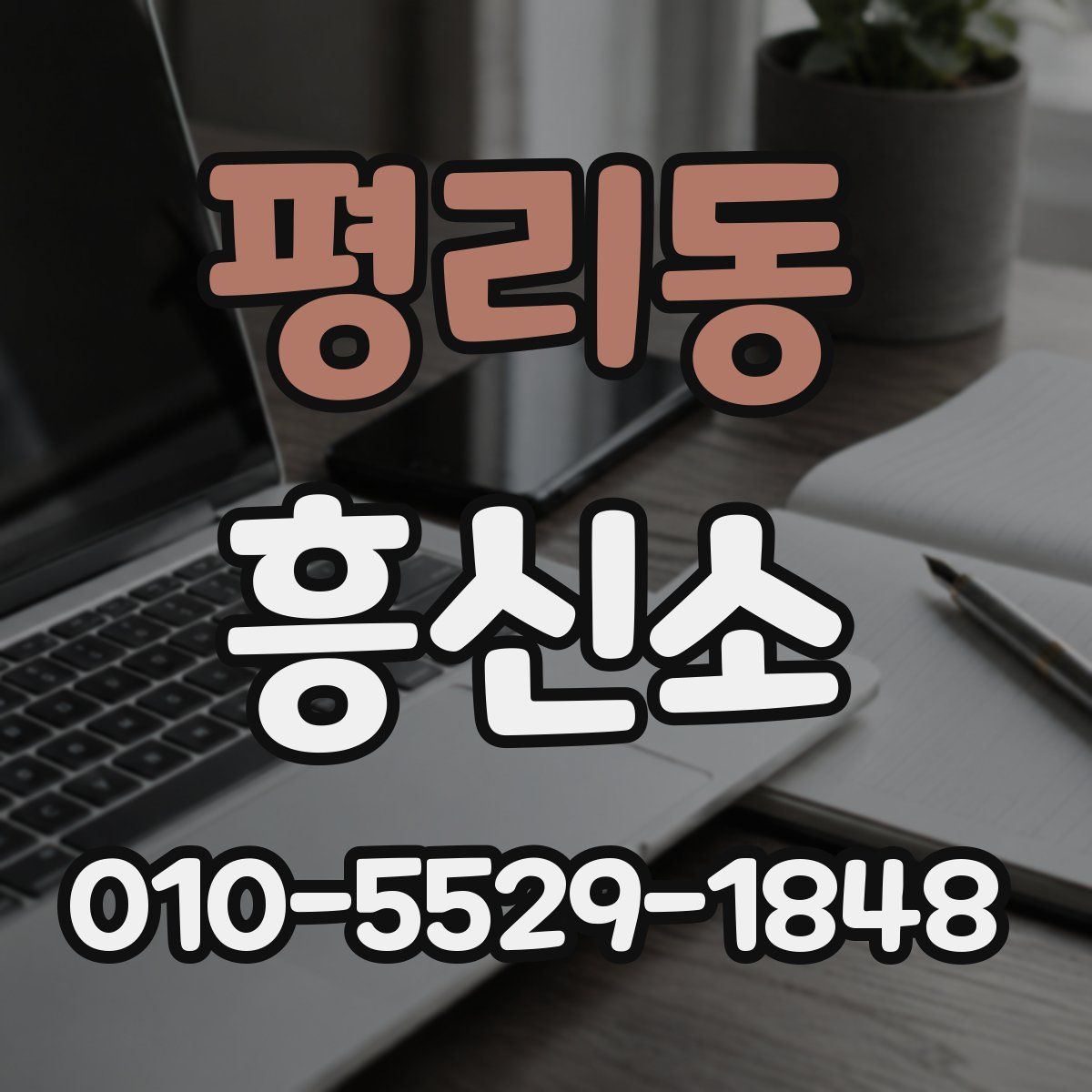 평리동 흥신소
