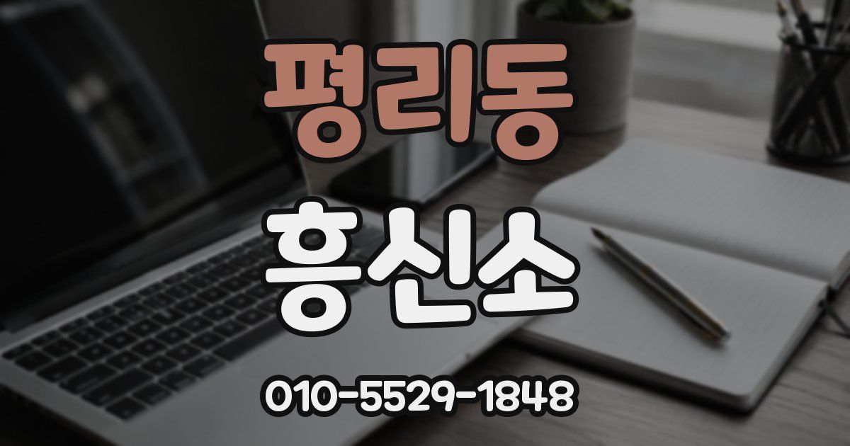 평리동 흥신소