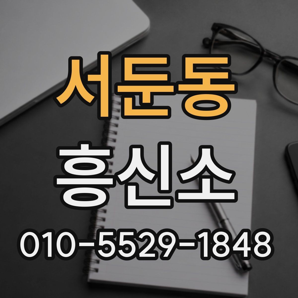 서둔동 흥신소 이용 경험을 바탕으로 본 체크리스트