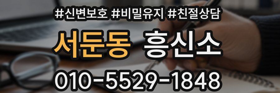 서둔동 흥신소