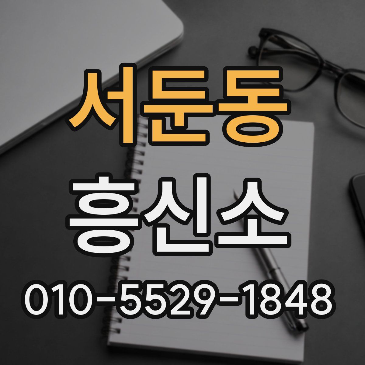 서둔동 흥신소