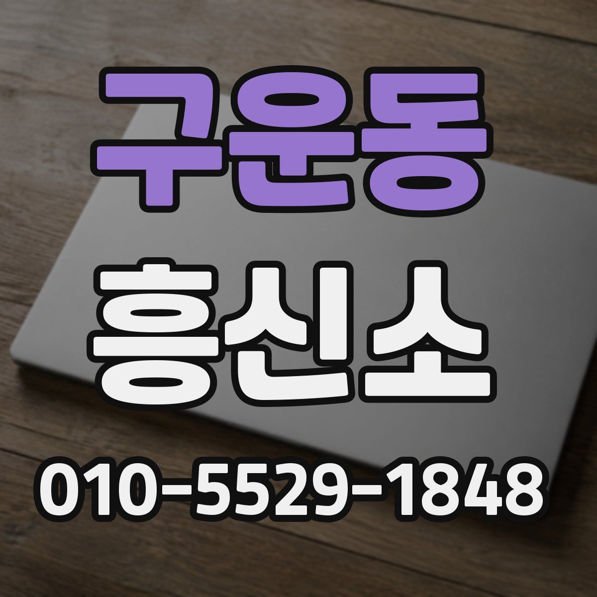 구운동 흥신소
