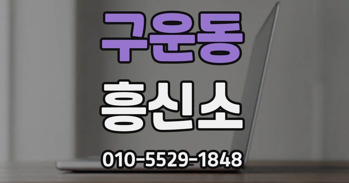 구운동 흥신소