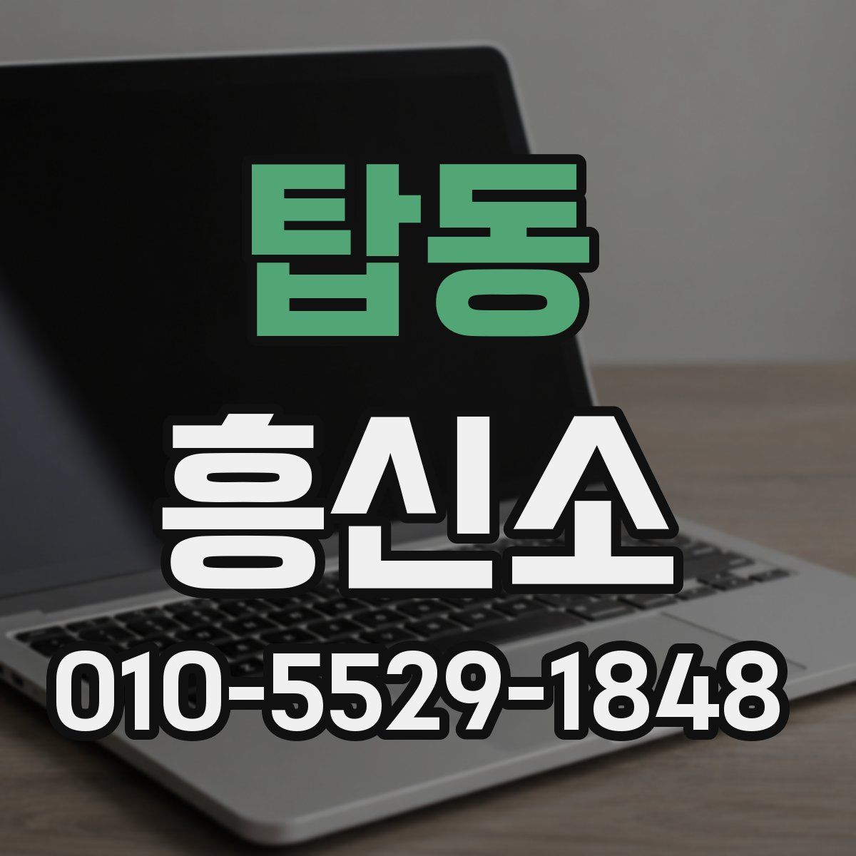 탑동 흥신소