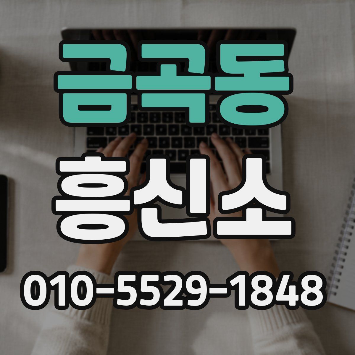 금곡동 흥신소