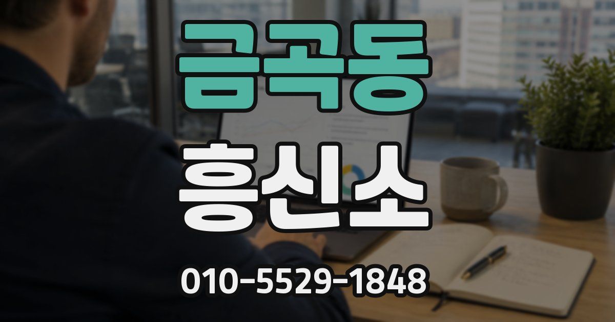 금곡동 흥신소
