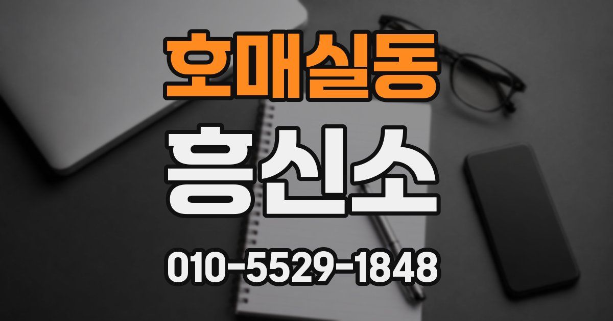 호매실동 흥신소