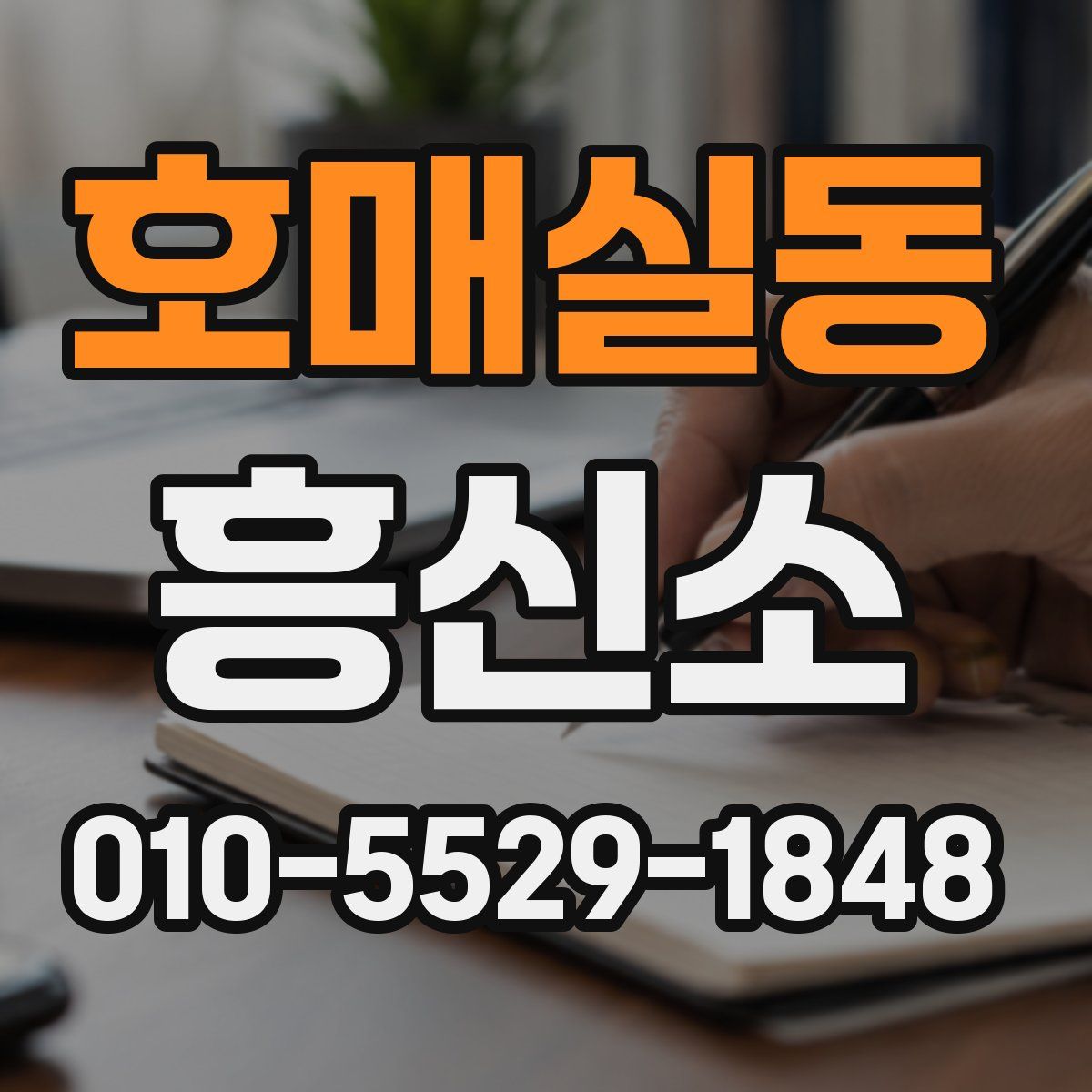 호매실동 흥신소