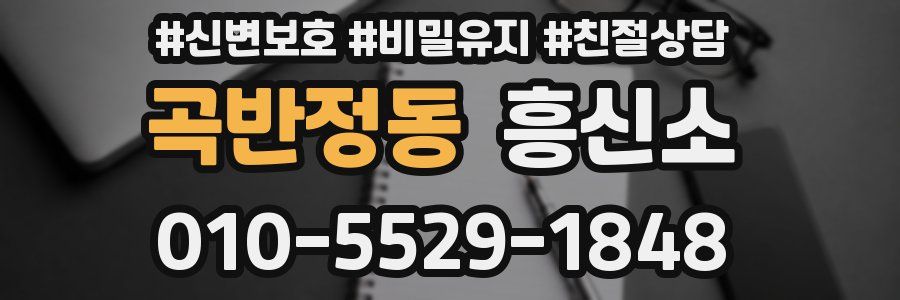 곡반정동 흥신소