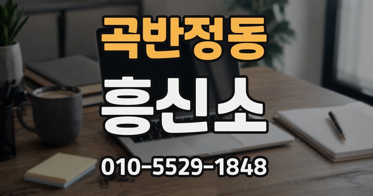 곡반정동 흥신소
