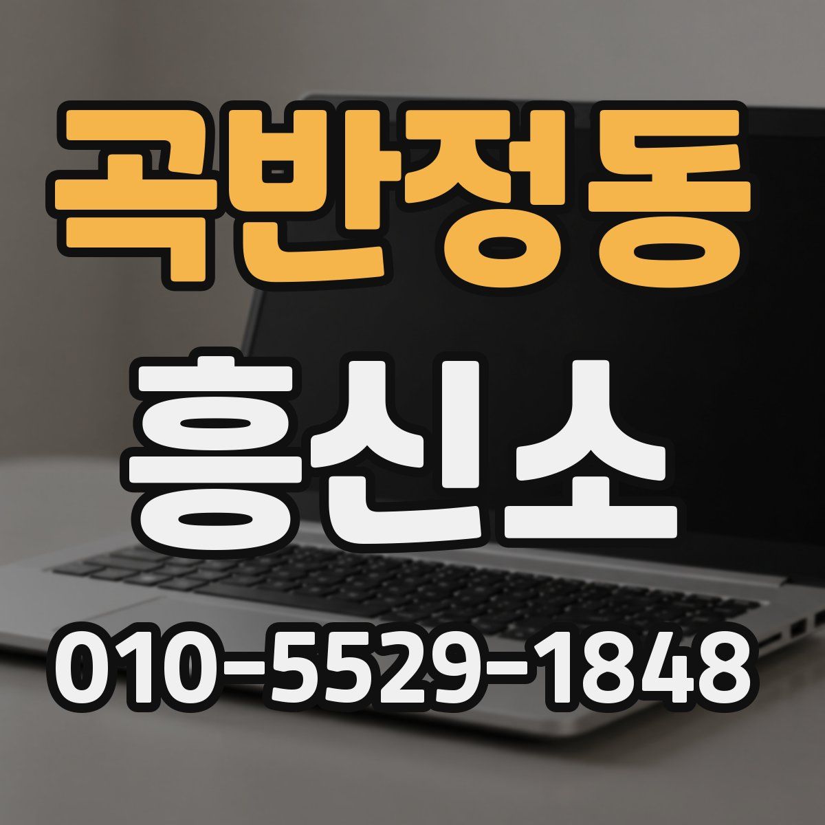 곡반정동 흥신소