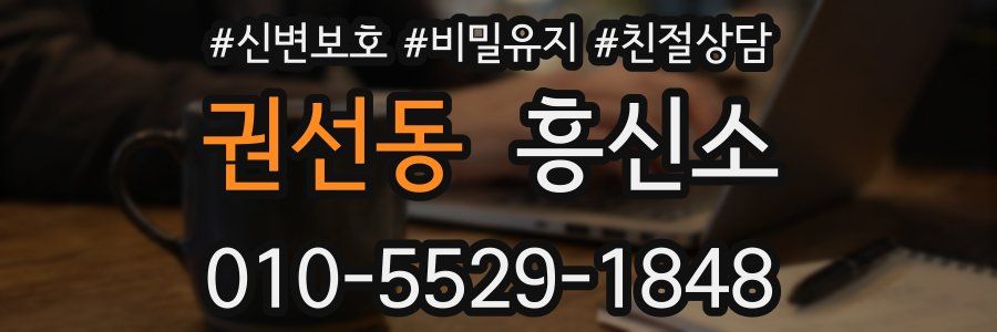 권선동 흥신소