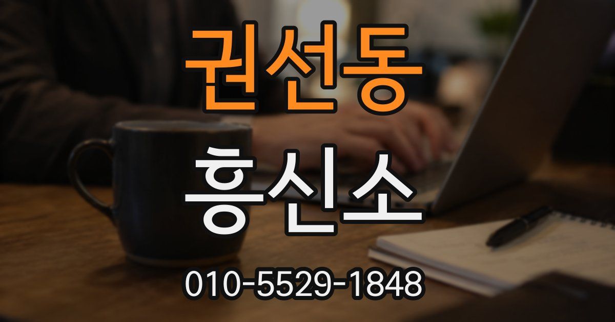 권선동 흥신소