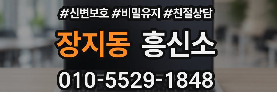 장지동 흥신소