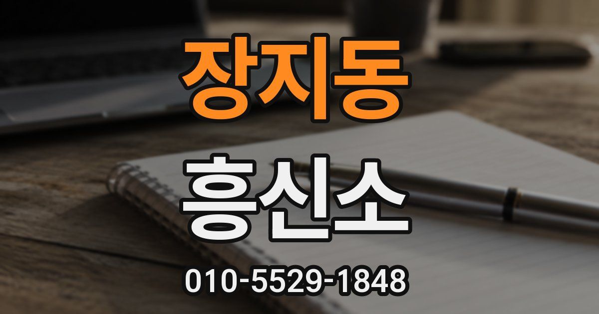 장지동 흥신소