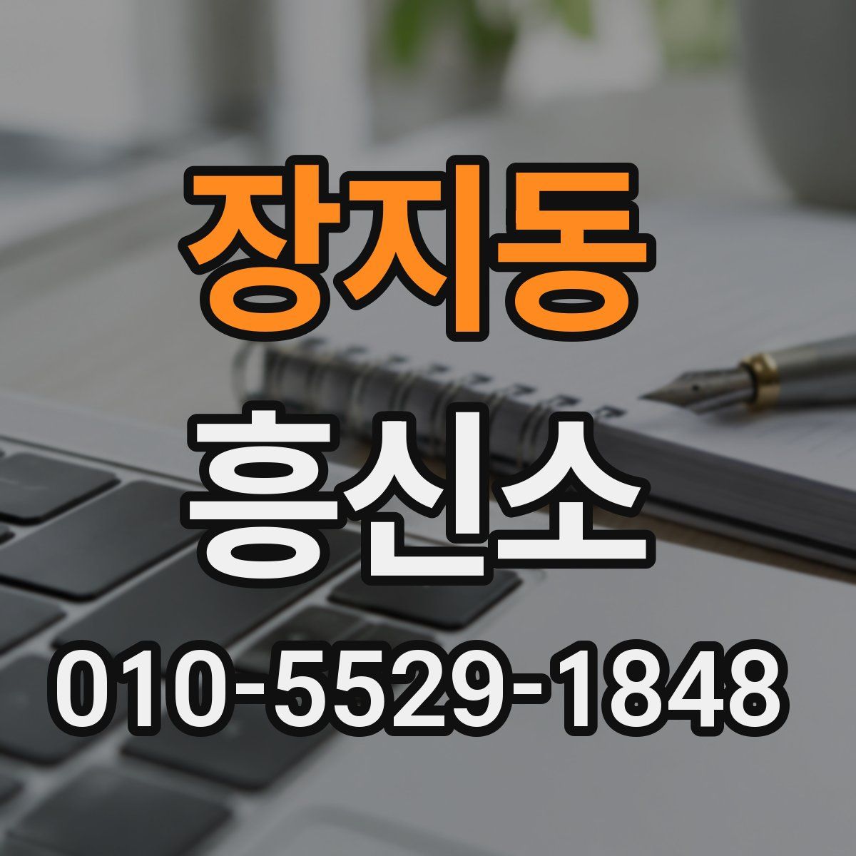장지동 흥신소