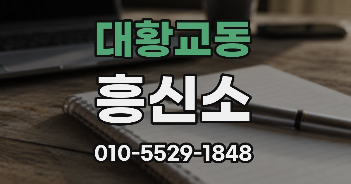 대황교동 흥신소