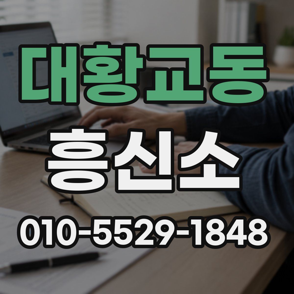 대황교동 흥신소