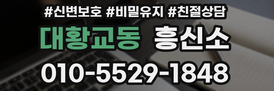 대황교동 흥신소