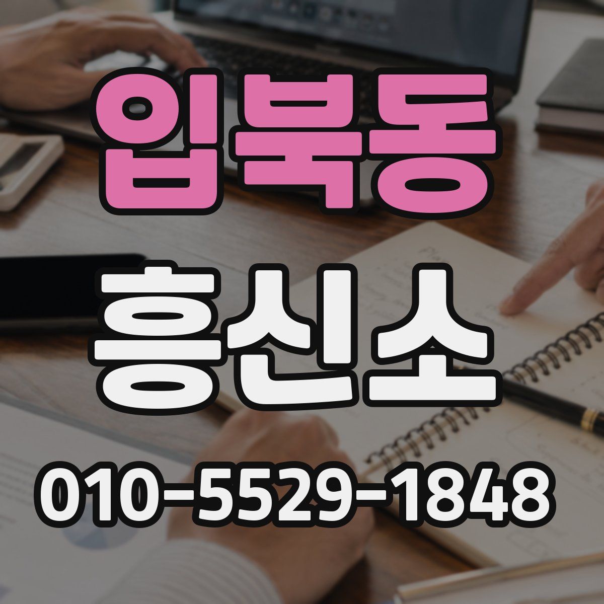 입북동 흥신소