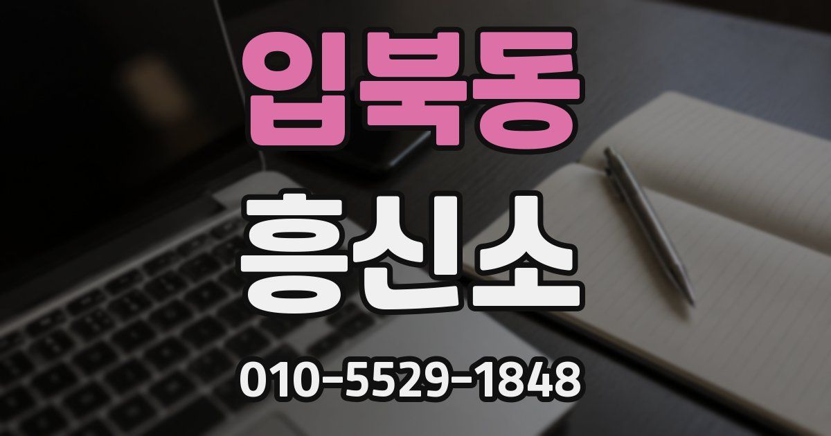 입북동 흥신소