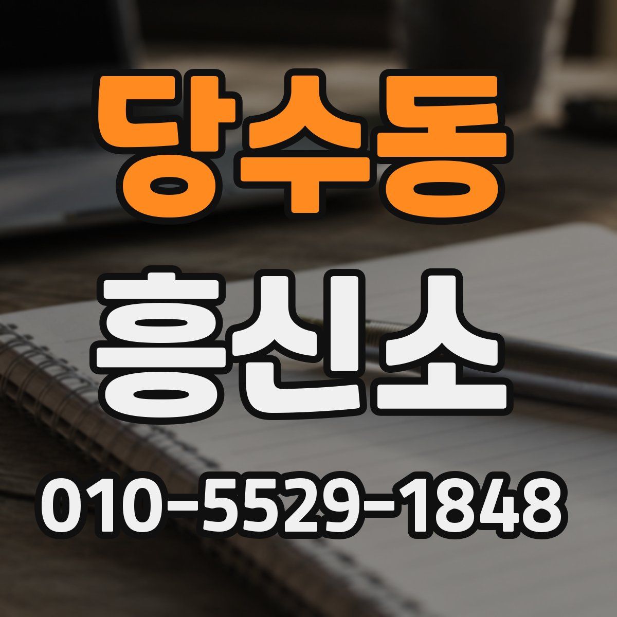 당수동 흥신소