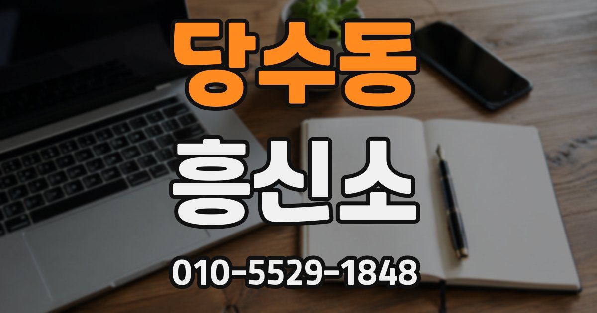 당수동 흥신소