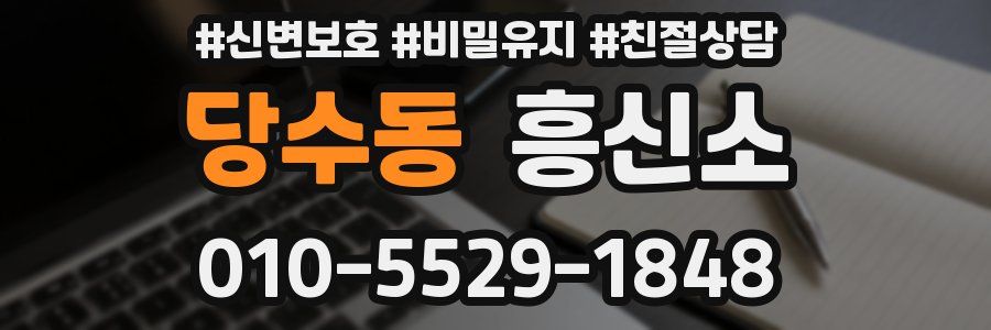 당수동 흥신소