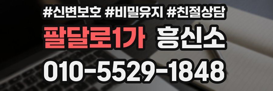 팔달로1가 흥신소